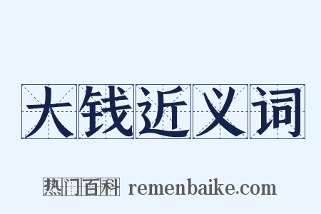 大钱近义词是什么意思的图片